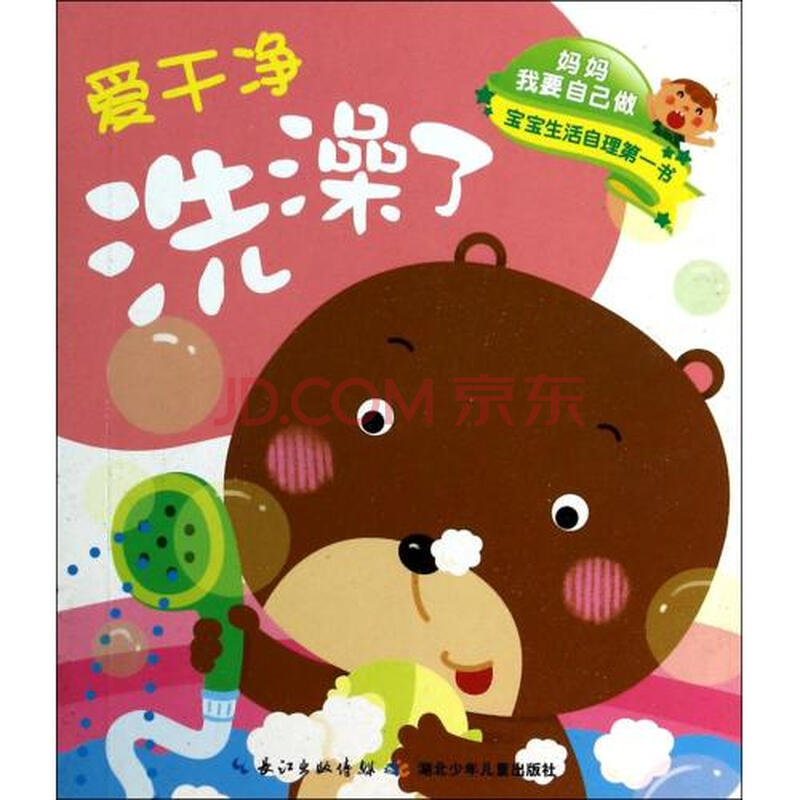 妈妈我要自己做-爱干净洗澡了/爱干净弄脏了