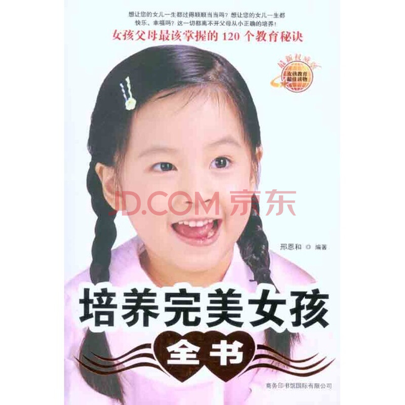<em>培养完美女孩全书</em>/邢恩和图片-京东商城