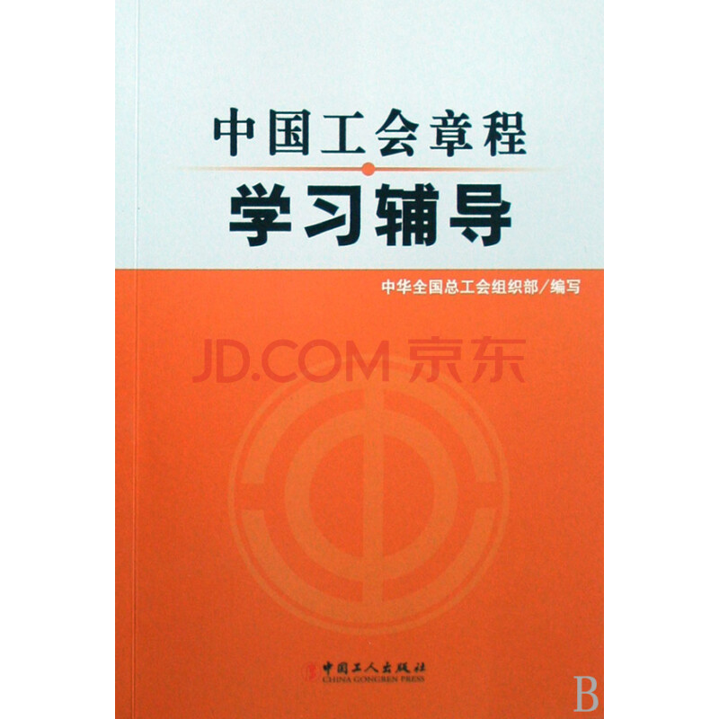 中国工会章程学习辅导 中华全国总工会组织部