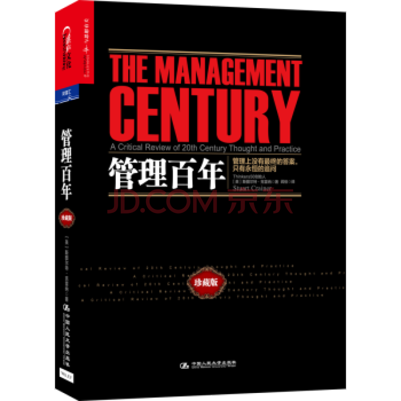 管理百年 [The Management Century]图片