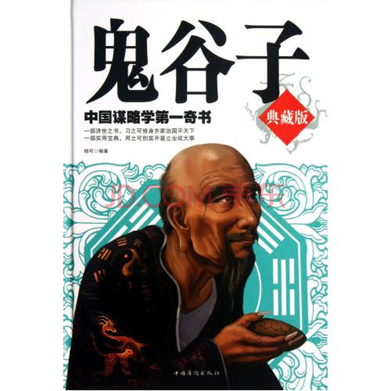 鬼谷子(典藏版)(精)