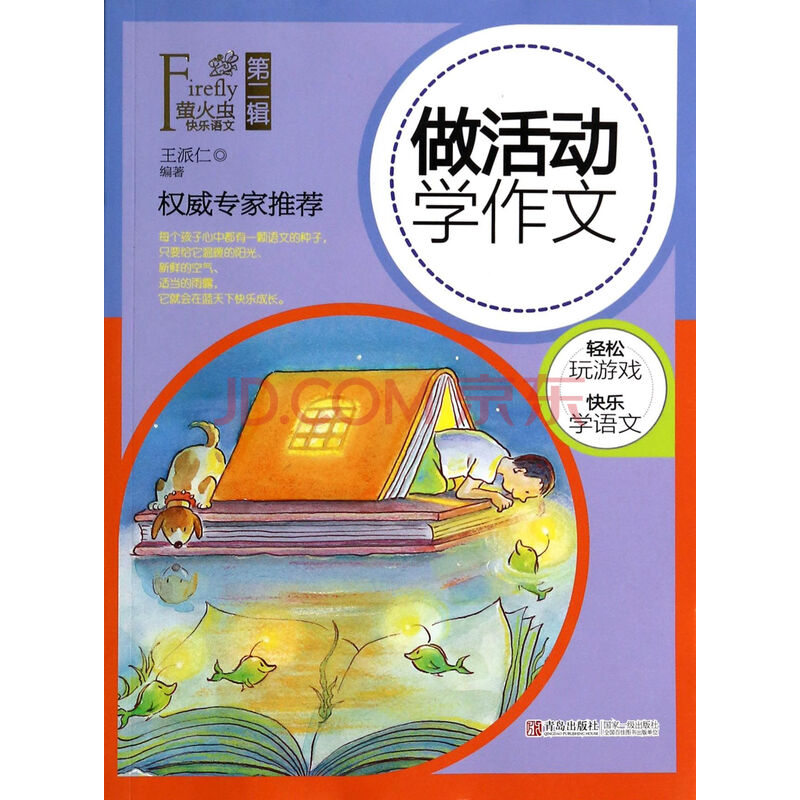 做活动学作文\/萤火虫快乐语文 王派仁图片