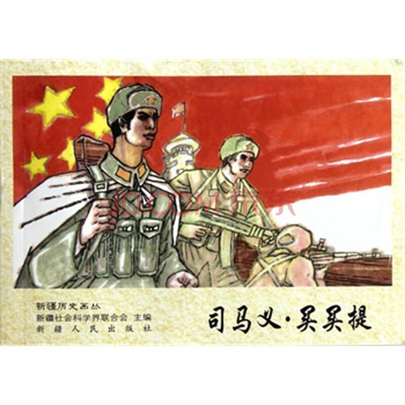 《司马义 买买提》 廖志成,黄大连 绘,新疆人民