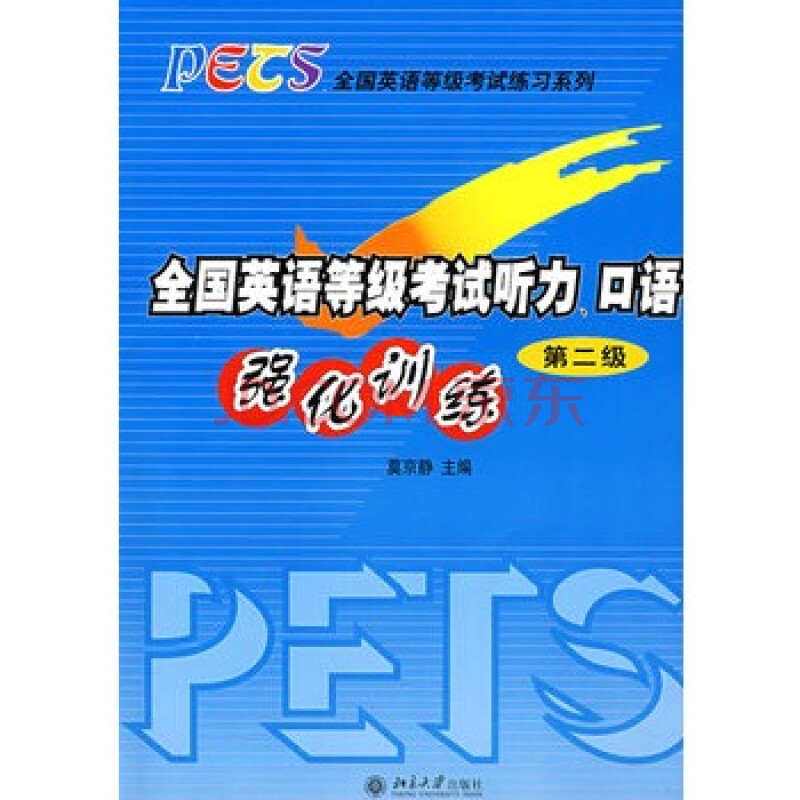 全国英语等级考试听力、口语强化训练(第二级