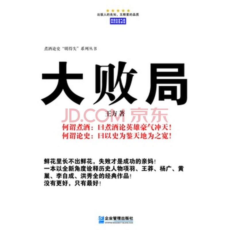 大败局 王方 9787516404539 企业管理出版社