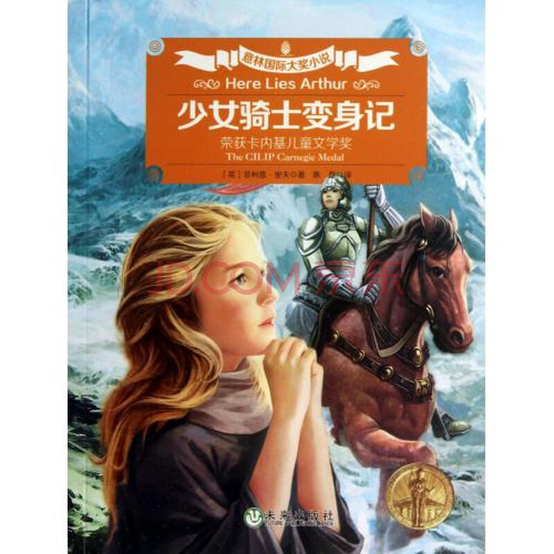 <em>少女骑士变身记</em>/意林国际大奖小说图片-京东商