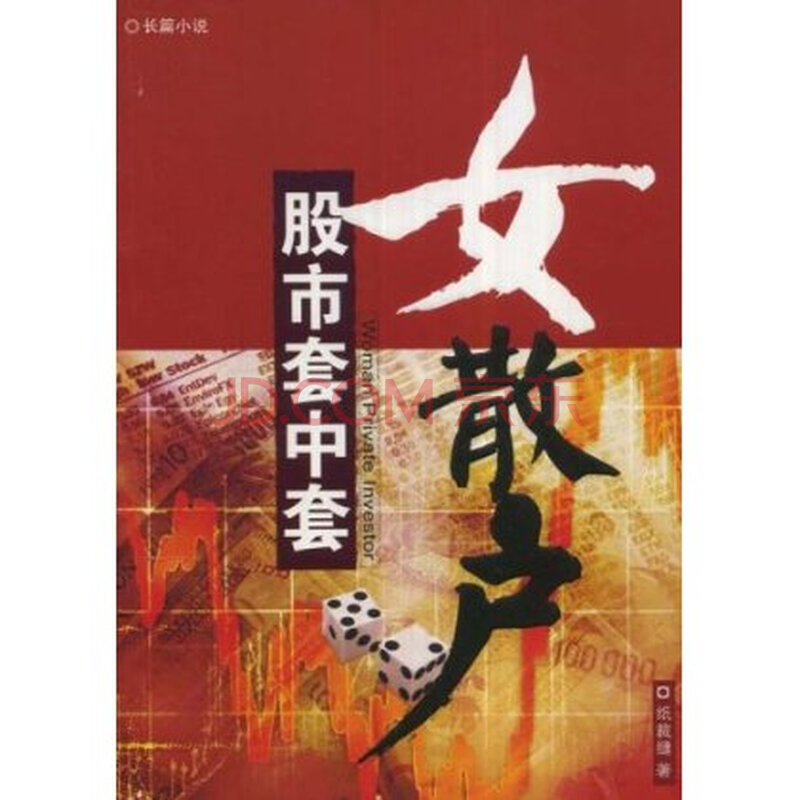 女散户:股市套中套:长篇小说 (纸裁缝\/ 重庆出版