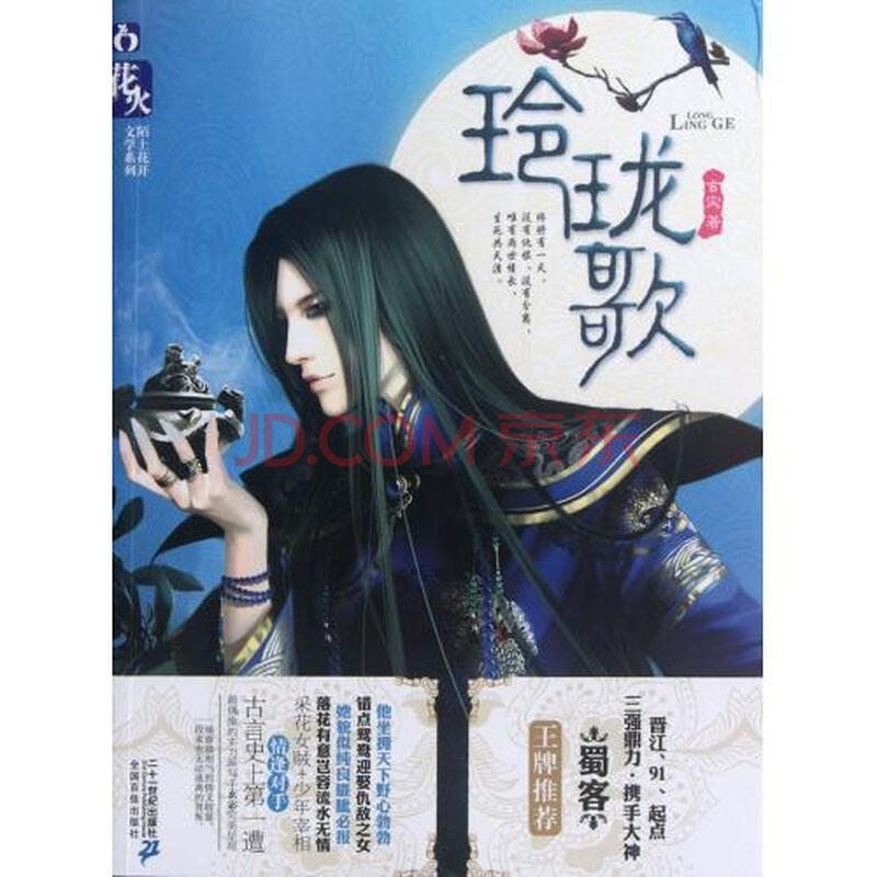 玲珑歌\/花火陌上花开文学系列图片-京东商城