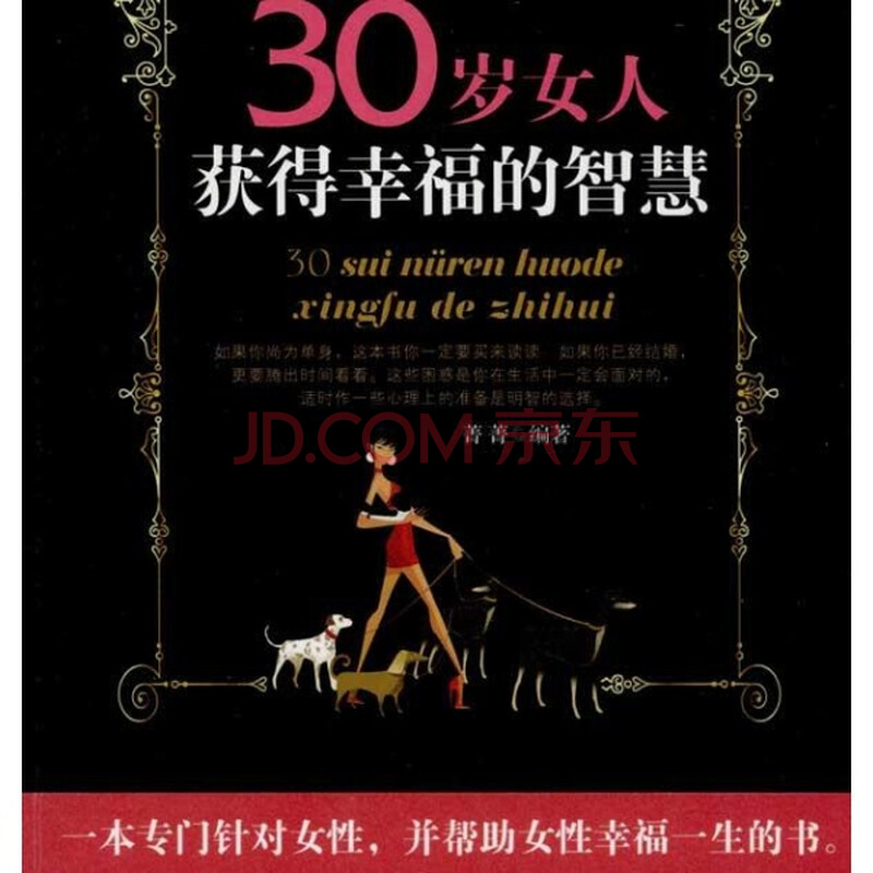 (正版)<em>30岁女人获得幸福的智慧</em>/菁菁(T)图片-京