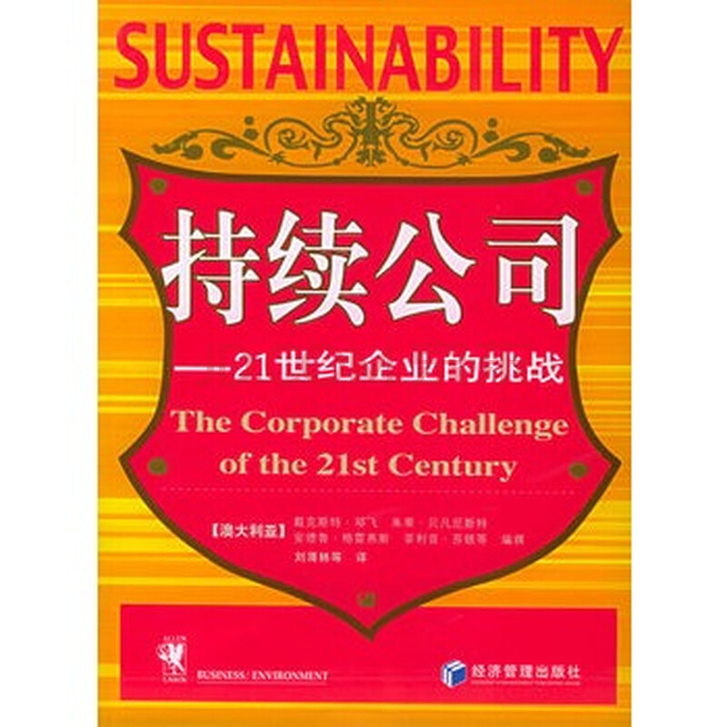 司:21世纪企业的挑战》 (澳大利亚)邓飞 ,刘薄林