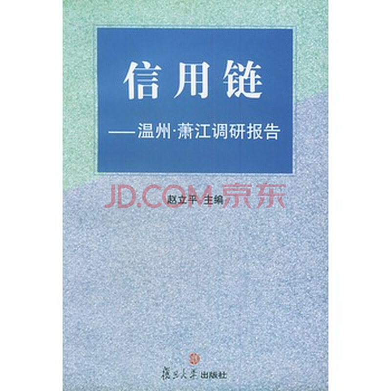 信用链:温州 萧江调研报告 赵立平,复旦大学出版