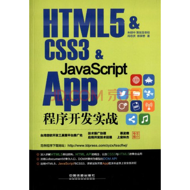 HTML 5 & CSS3 & JavaScript App程序开发实
