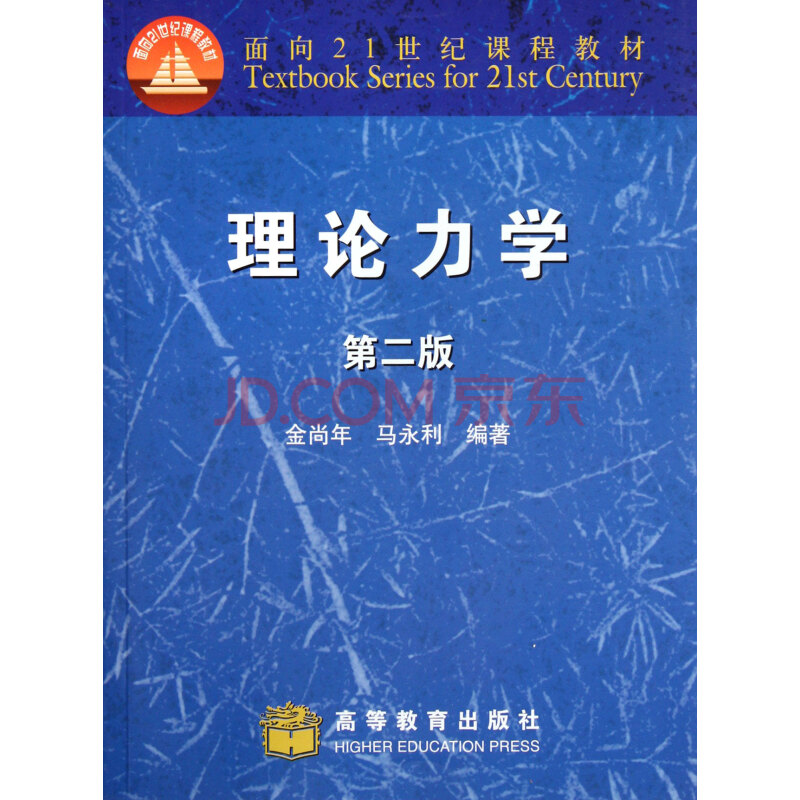 理论力学(第2版面向21世纪课程教材) 金尚年马永利