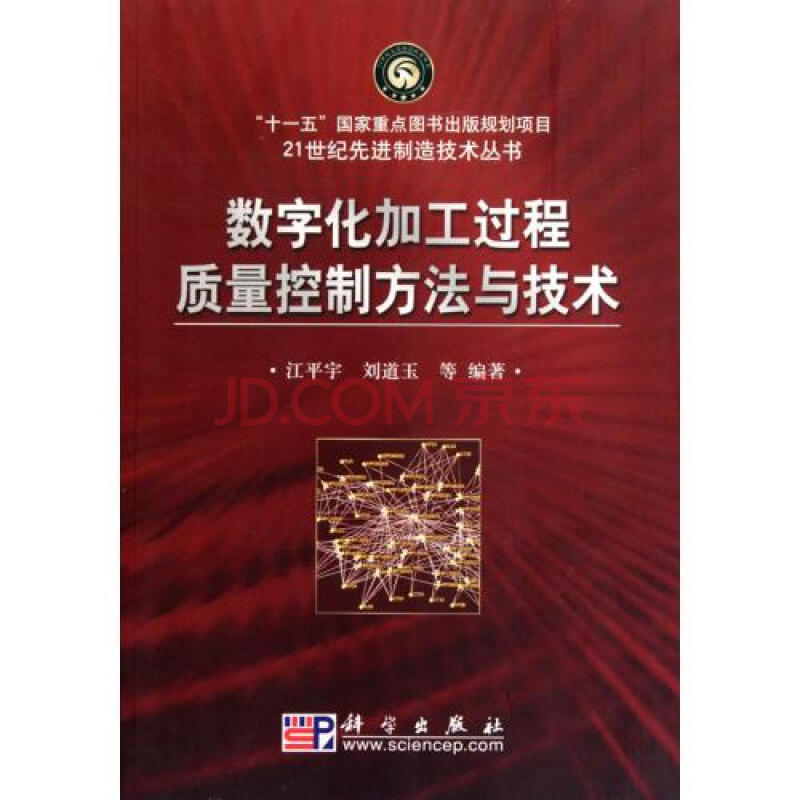 数字化加工过程质量控制方法与技术\/21世纪先