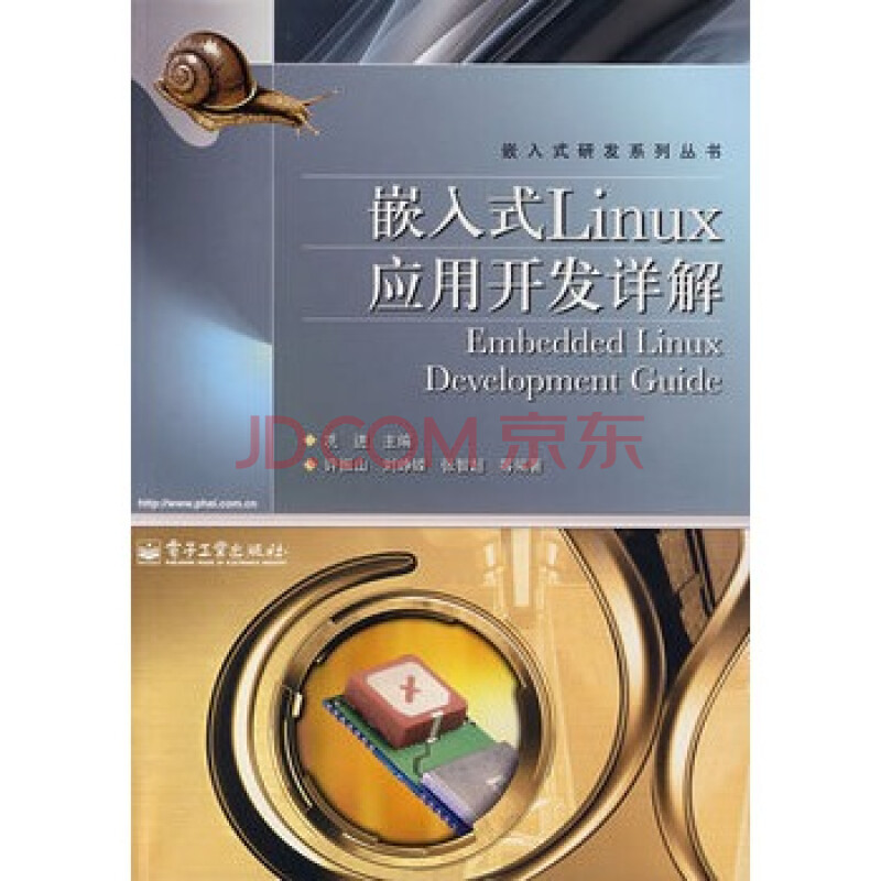 嵌入式Linux应用开发详解 [正版1S]图片-京东商