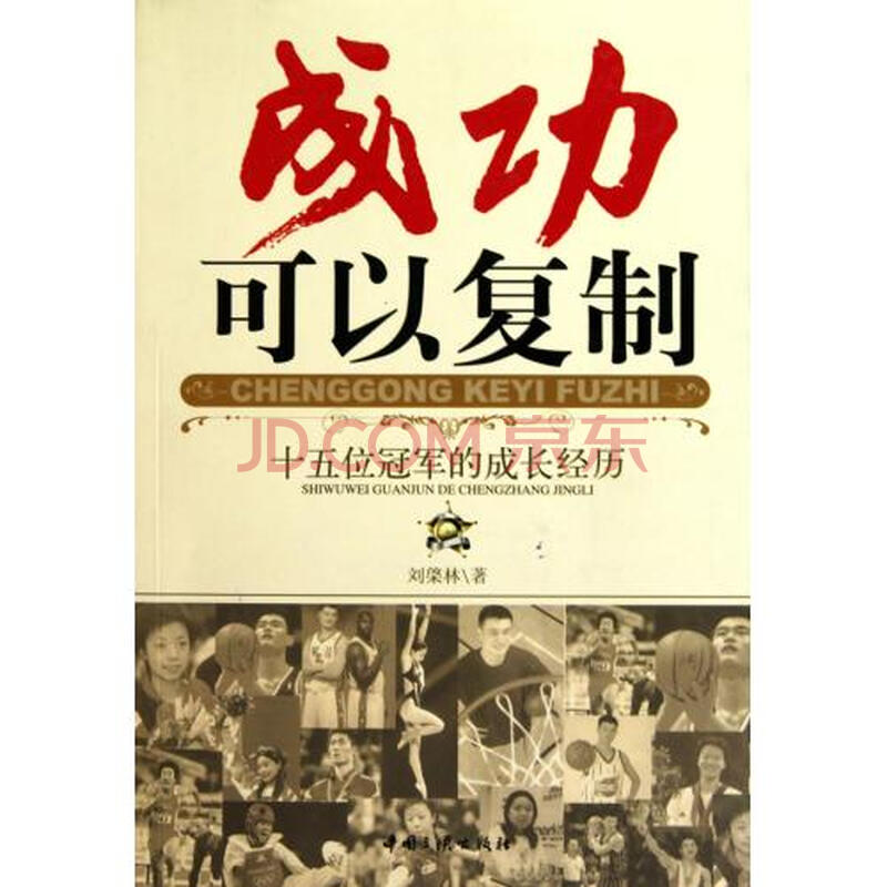 成功可以复制十五位冠军的成长经历图片