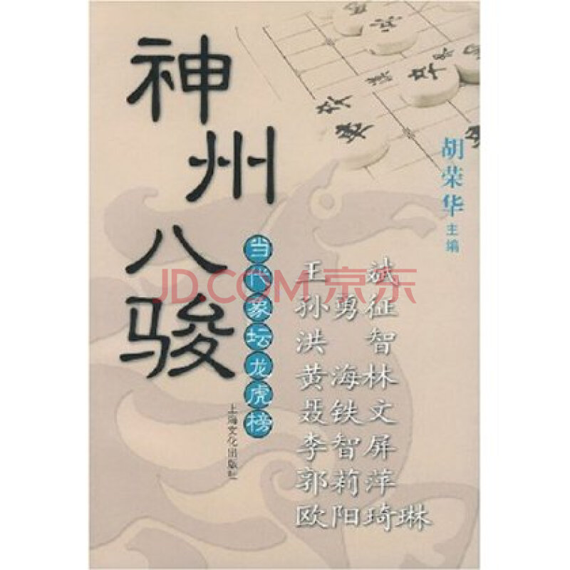 神州八骏:当代象坛龙虎榜上海文化出版社 978