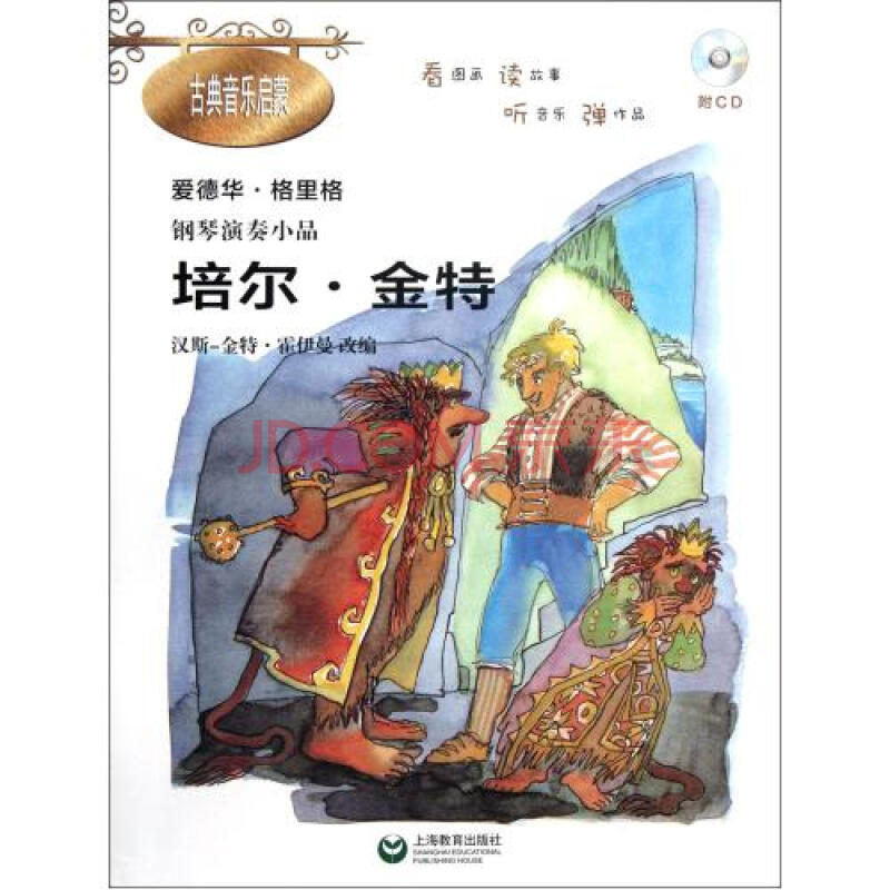 培尔·金特(附光盘爱德华·格里格钢琴演奏小品)/古典