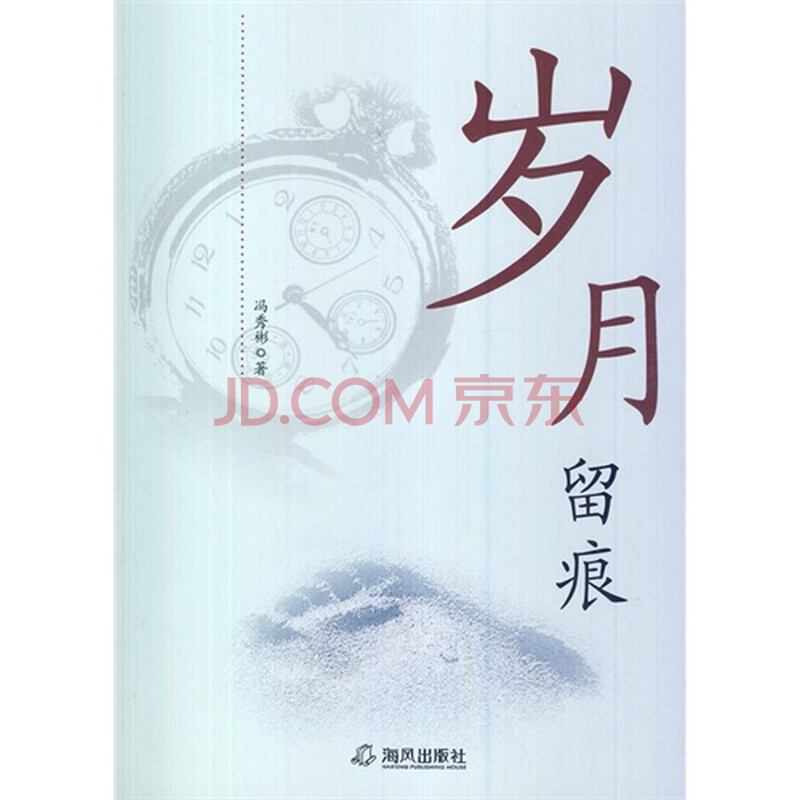 (满48元包邮)岁月留痕 冯秀彬著