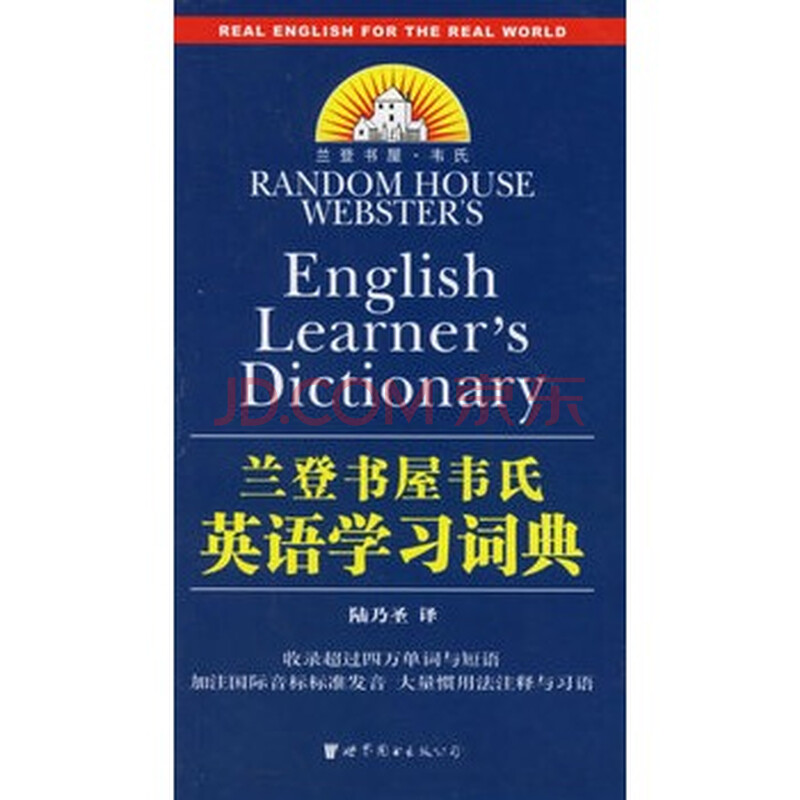 兰登书屋韦氏英语学习词典图片