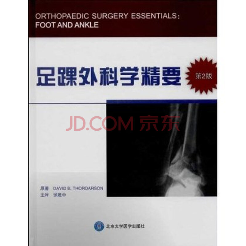 足踝外科学精要-第2版图片
