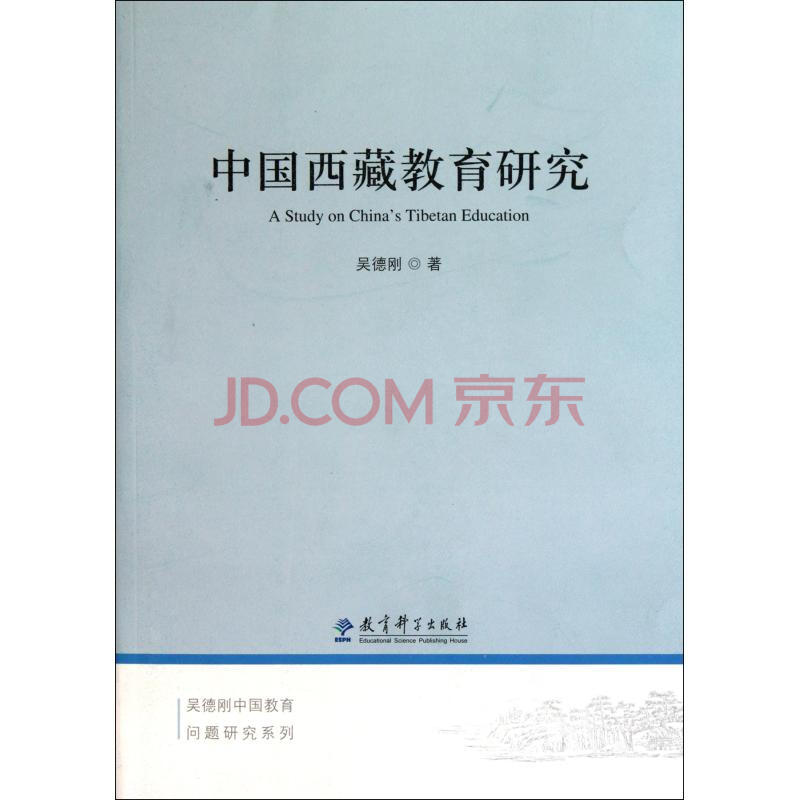 中国西藏教育研究\/吴德刚中国教育问题研究系