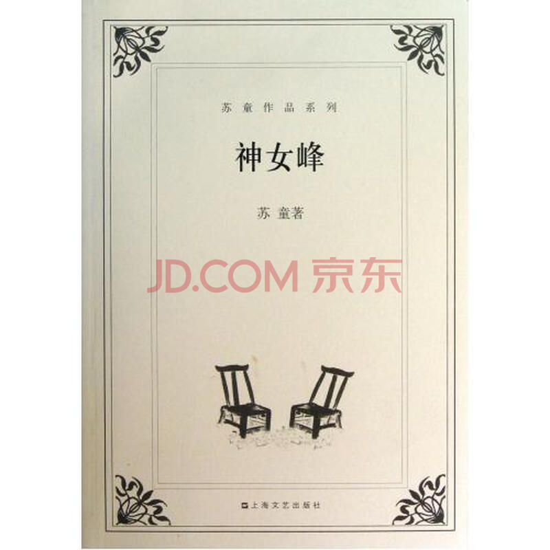 <em>神女峰/苏童</em>作品系列图片-京东商城
