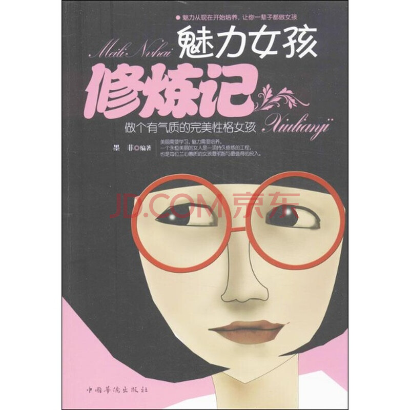 魅力<em>女孩修炼记</em>/墨菲图片-京东