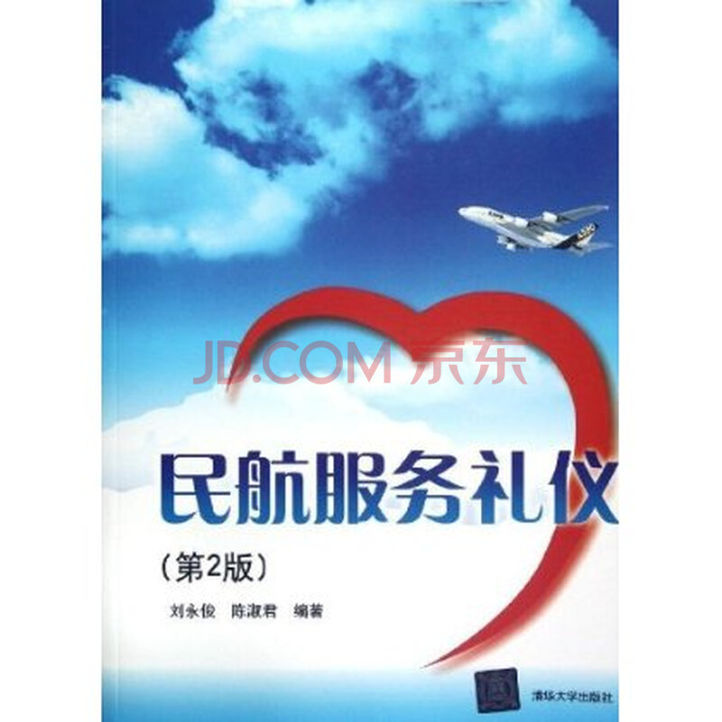 民航服务礼仪(第2版) 刘永俊图片