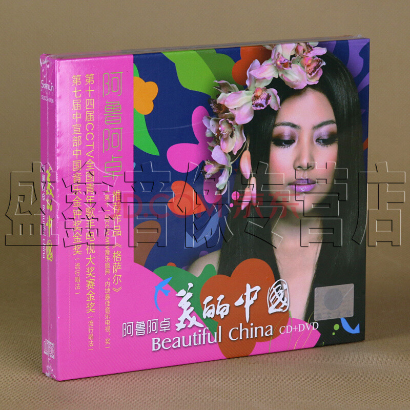 正版发烧碟|阿鲁阿卓:美丽中国(cd) 星文唱片