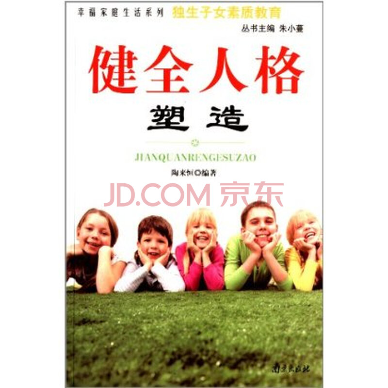 <em>幸福</em>家庭<em>生活</em>系列 <em>独生子女</em>素质教育:健全人格