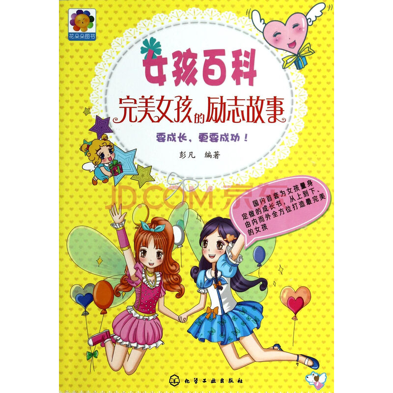 <em>女孩</em>百科(<em>完美女孩</em>的励志<em>故事</em>)图片-京东商城