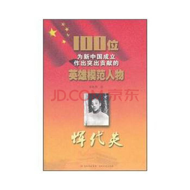 国成立作出突出贡献的英雄模范人物:恽代英 9
