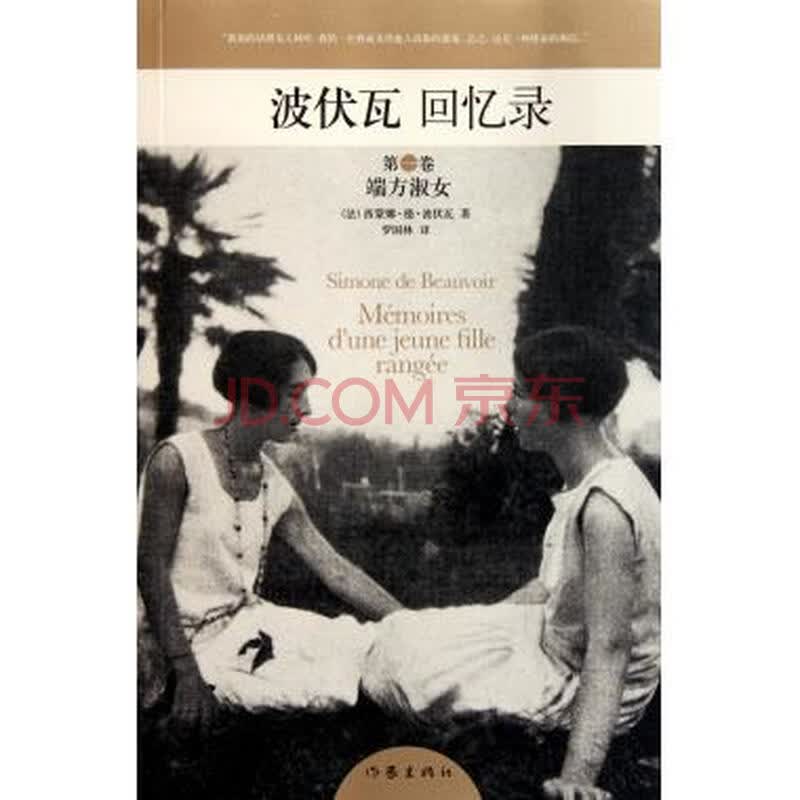 波伏瓦回忆录(第1卷<em>端方淑女</em>)图片-京东商城