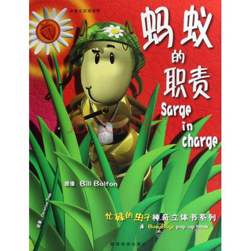 蚂蚁的职责(中英文双语读物)(精)\/忙碌的虫子神