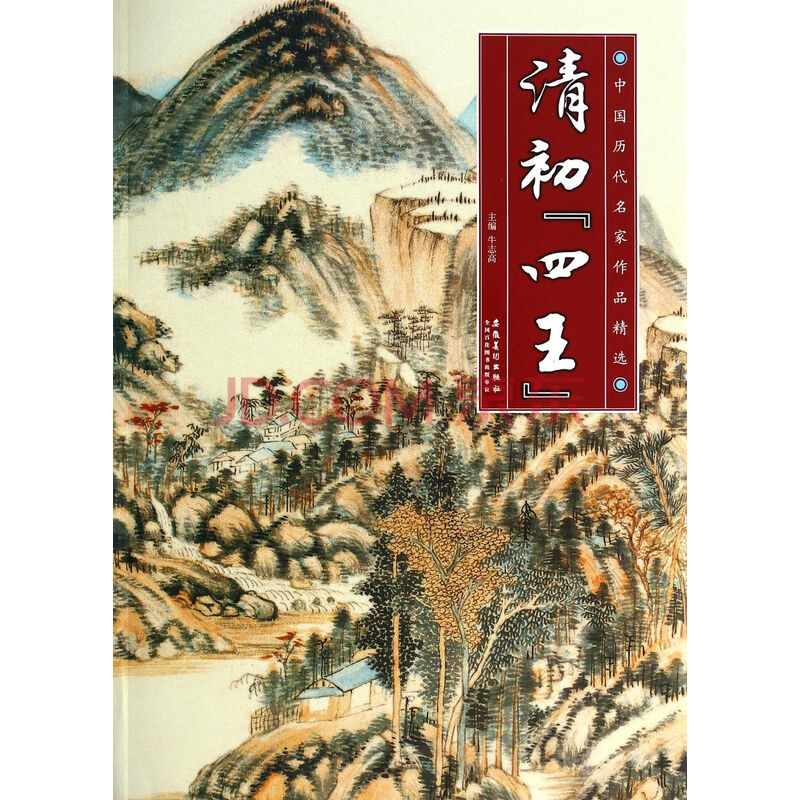清初四王\/中国历代名家作品精选 牛志高 安徽美