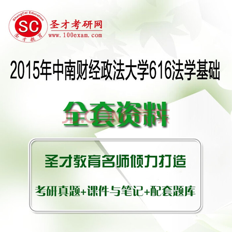 研网 2015年中南财经政法大学616法学基础全