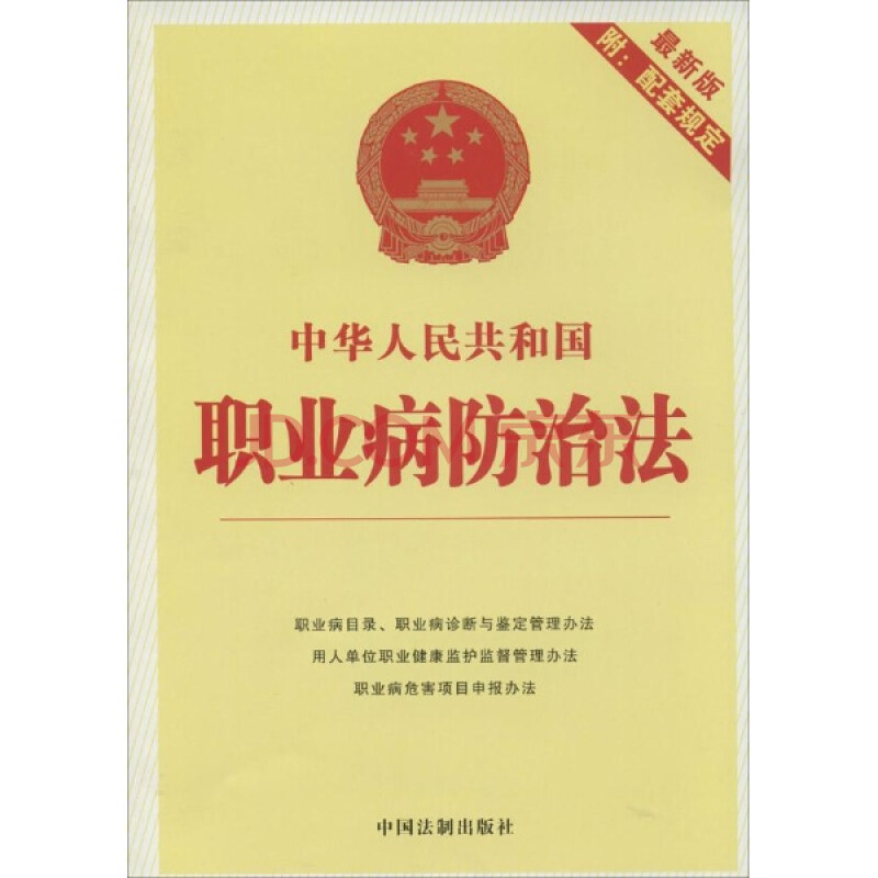 中华人民共和国职业病防治法-最新版-附:配套规定