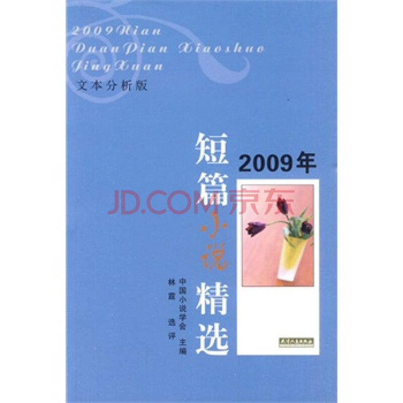 2009年短篇小说精选:文本分析版 中国小说学会