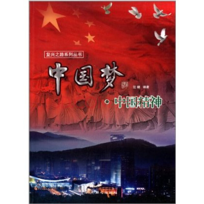 复兴之路系列丛书--中国梦--中国精神 范晓 9787547709979