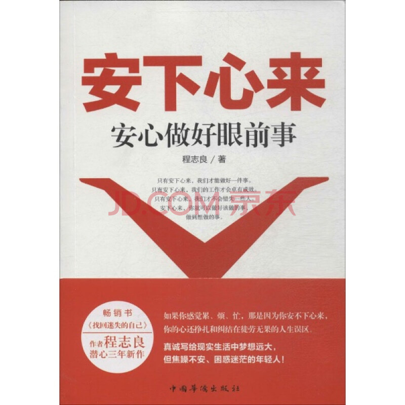 (满48元包邮)安下心来:安心做好眼前事 程志良