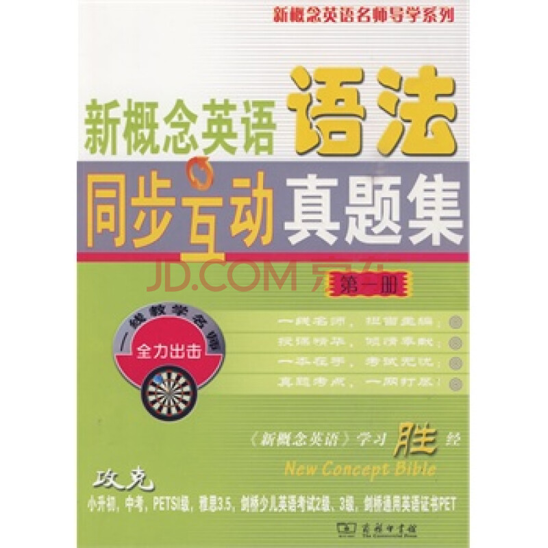 新概念英语语法同步互动真题集 第一册 新东方