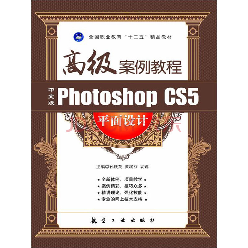 È«¹úÖ°Òµ½ÌÓý¡°Ê®¶þÎ塱¾«Æ·½Ì²Ä£ºÖÐÎİæPhotoshop CS5Æ½ÃæÉè¼Æ¸ß¼¶°¸Àý½Ì³Ì
