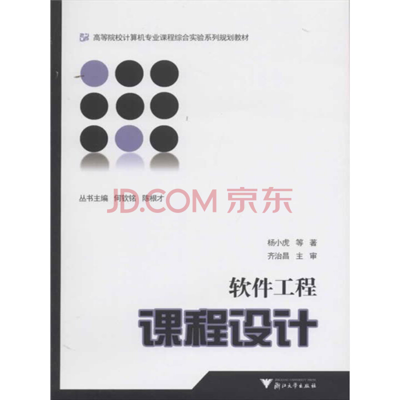 高等院校计算机专业课程综合实验系列规划教材:软件工程课程设计