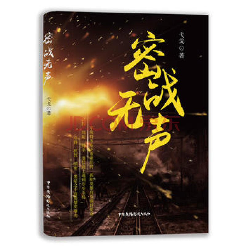 密战无声 弋戈 中国广播影视出版社