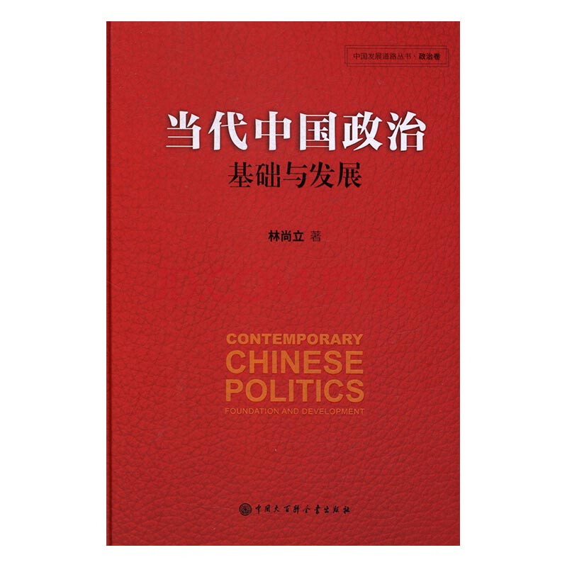 9c正版 当代中国政治:基础与发展 林尚立 书店 中国政治书籍 书