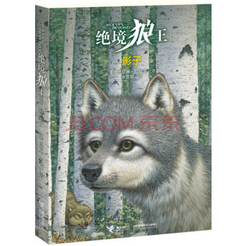 京东配送 绝境狼王系列:② 影子 9787544825092 接力出版社