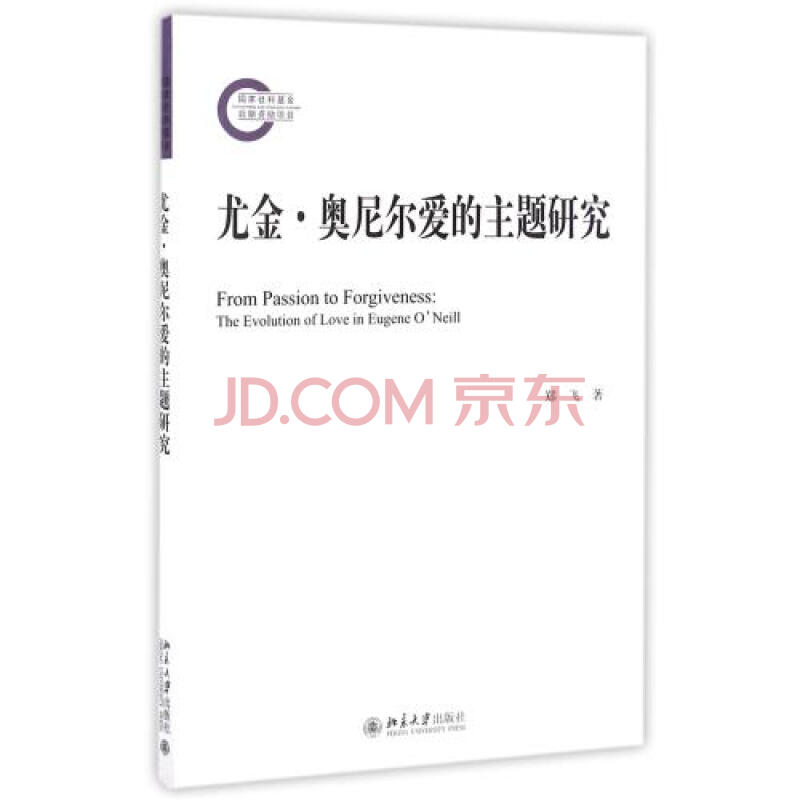 l满58包邮尤金·奥尼尔爱的主题研究 郑飞 文学散文经管励志图书小说