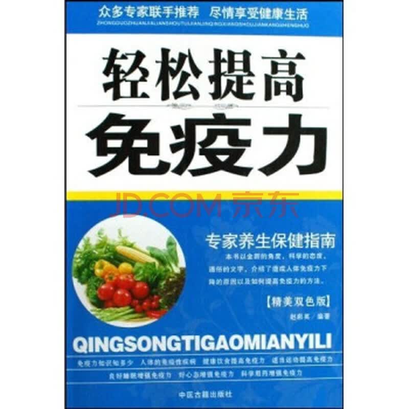 专家养生保健指南:轻松提高免疫力(精美双色版)