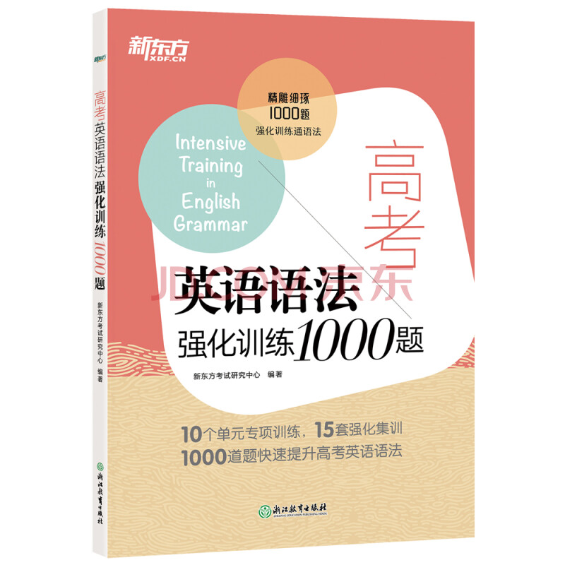 新东方 高考英语语法强化训练1000题 一千题通关 高中语法强化训练书籍